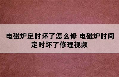 电磁炉定时坏了怎么修 电磁炉时间定时坏了修理视频